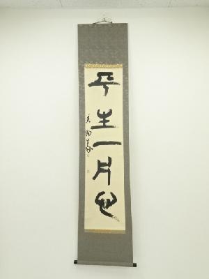 香陽筆　「平生一月心」一行書　肉筆紙本掛軸